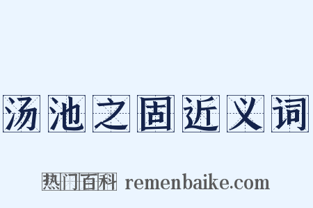 汤池之固近义词是什么意思的图片
